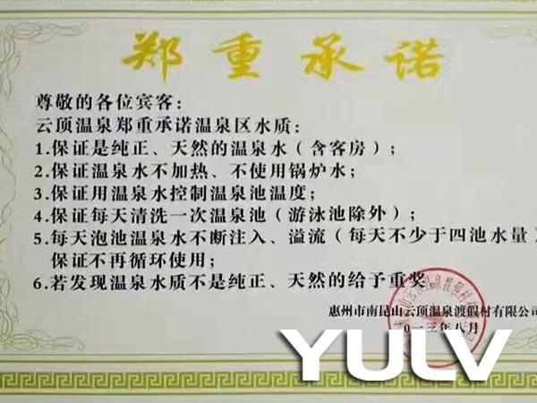 龙门南昆山云顶温泉度假村水质鉴定